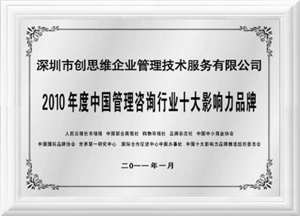 中國管理咨詢行業十大影響力品牌