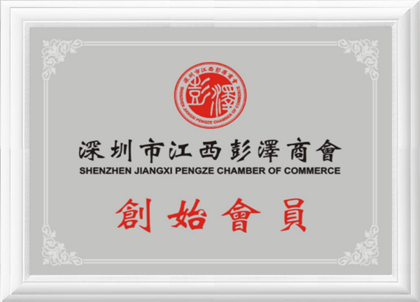 深圳市江西彭澤商會創始會員