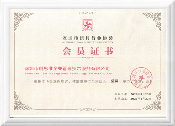 2020年玩具行業(yè)協(xié)會會員證書