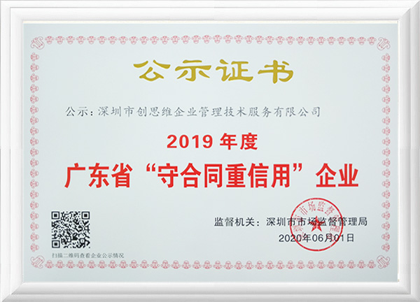 2019年度“守合同重信用”榮譽資質(zhì)證書 
