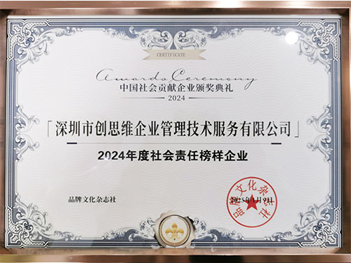 2024年社會(huì)責(zé)任榜樣企業(yè)證書