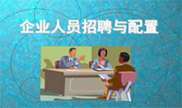 招聘與配置