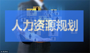 人力資源規劃