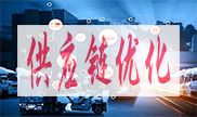 供應(yīng)鏈優(yōu)化