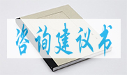 咨詢(xún)建議書(shū)