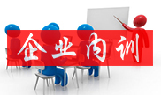 企業(yè)內(nèi)訓(xùn)