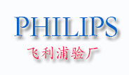 飛利浦驗(yàn)廠
