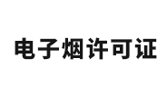 電子煙許可證咨詢