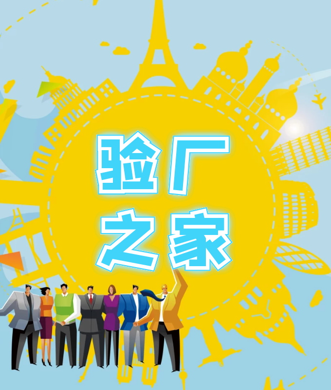 驗廠重點需要了解什么？