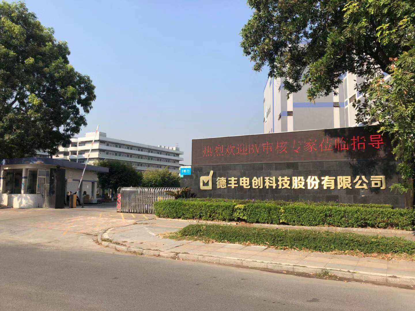 祝賀東莞德豐電創股份有限公司順利通過BSCI驗廠