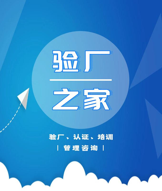 bsci驗廠與sedex驗廠區別？通過之后有什么好處呢？