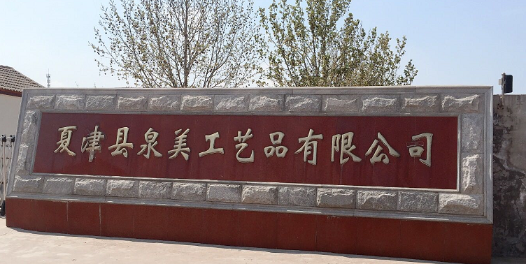 恭賀夏津縣泉美工藝品有限公司最終通過ITS BSCI審核