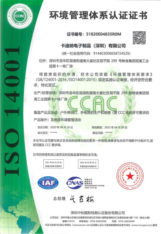 深圳卡迪納ISO14001證書（中文版）