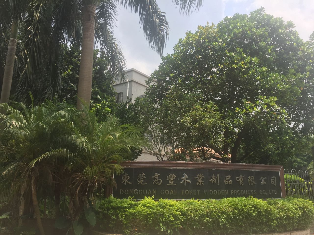 恭祝東莞市高豐木業有限公司順利通過BSCI/FCCA/SCS驗廠審核