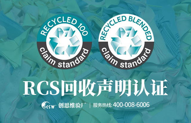 RCS認證簡介，RCS認證產品有哪些？RCS認證目的是什么？