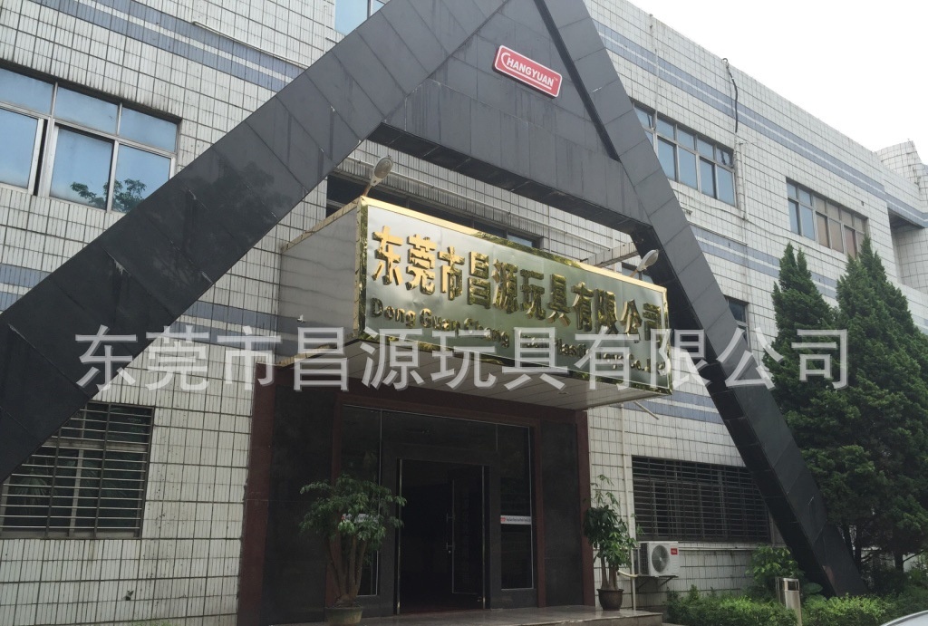 恭賀東莞市昌源玩具有限公司快速通過ITS COSTCO、GMP、ISO9001認證審核 