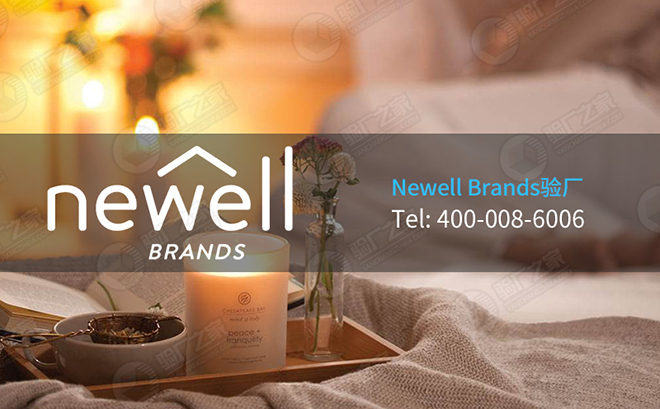 Newell Brands紐威驗廠是什么？