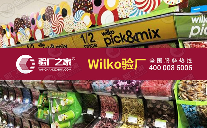 Wilko驗廠怎么做？Wilko驗廠流程以及審核重點